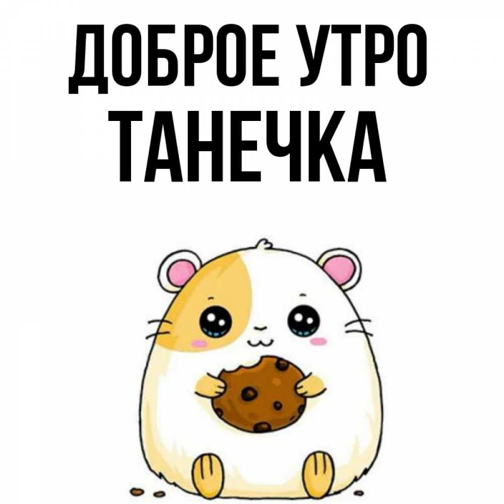 Картинка Доброе утро, Танечка