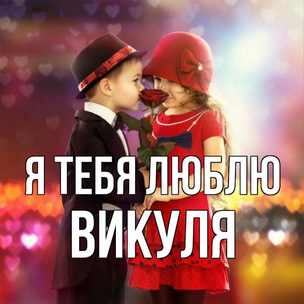 Открытки викуля я тебя люблю