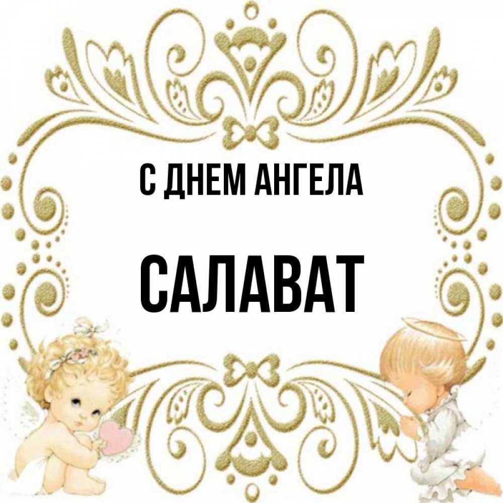 Значение имени салават