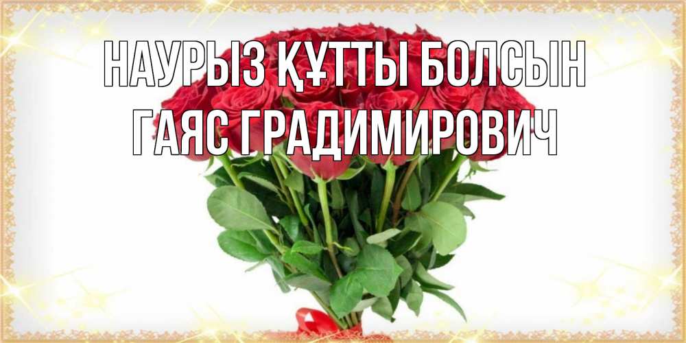 Картинка Наурыз құтты болсын, Гаяс Градимирович