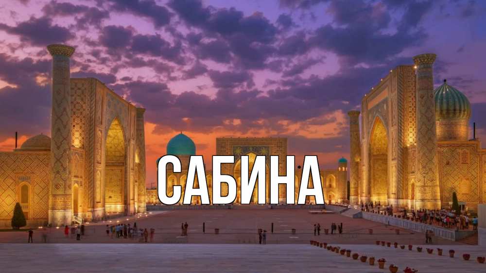 Открытка на каждый день с именем, Сабина Главная мечеть Прикольная открытка с пожеланием онлайн скачать бесплатно 