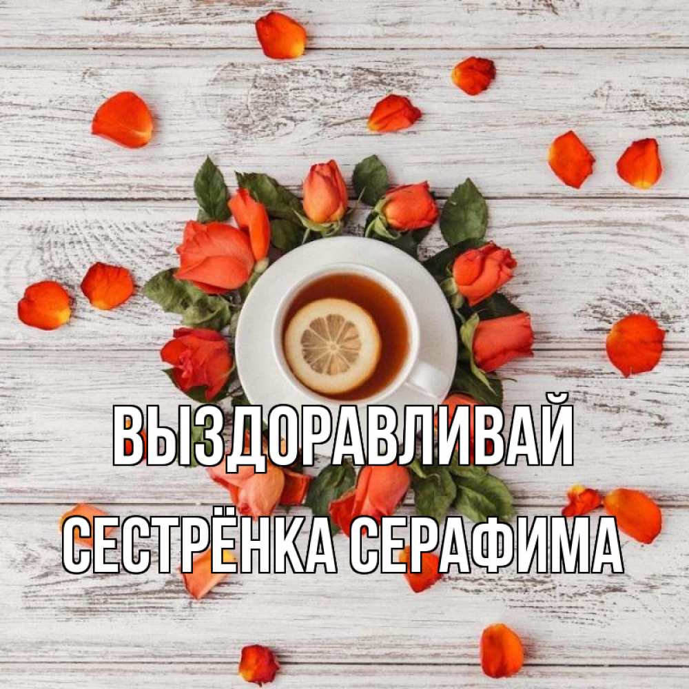 Открытка на каждый день с именем, Сестрёнка-Серафима Выздоравливай фон из досок Прикольная открытка с пожеланием онлайн скачать бесплатно 