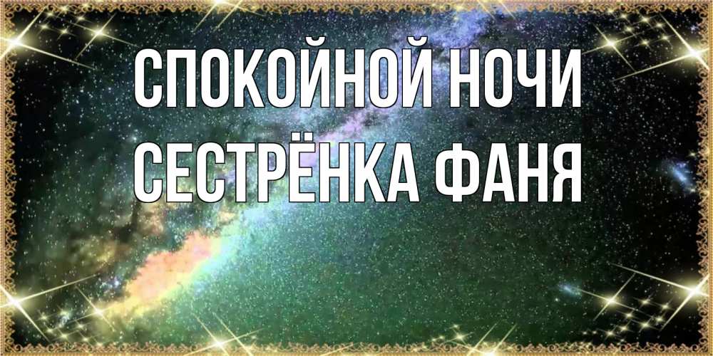 Открытка на каждый день с именем, Сестрёнка-Фаня Спокойной ночи спи и засыпай и высыпайся Прикольная открытка с пожеланием онлайн скачать бесплатно 