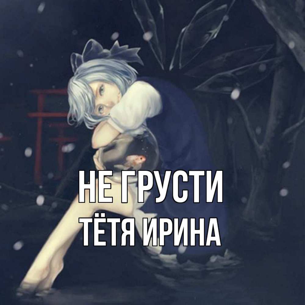 Открытка на каждый день с именем, Тётя-Ирина Не грусти девушка и рыбка в аквариуме Прикольная открытка с пожеланием онлайн скачать бесплатно 