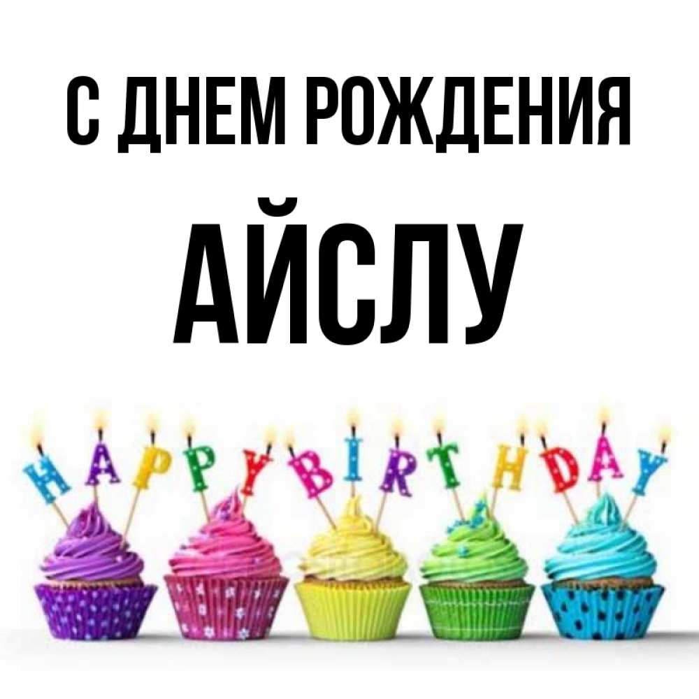 Картинка С днем рождения, Айслу