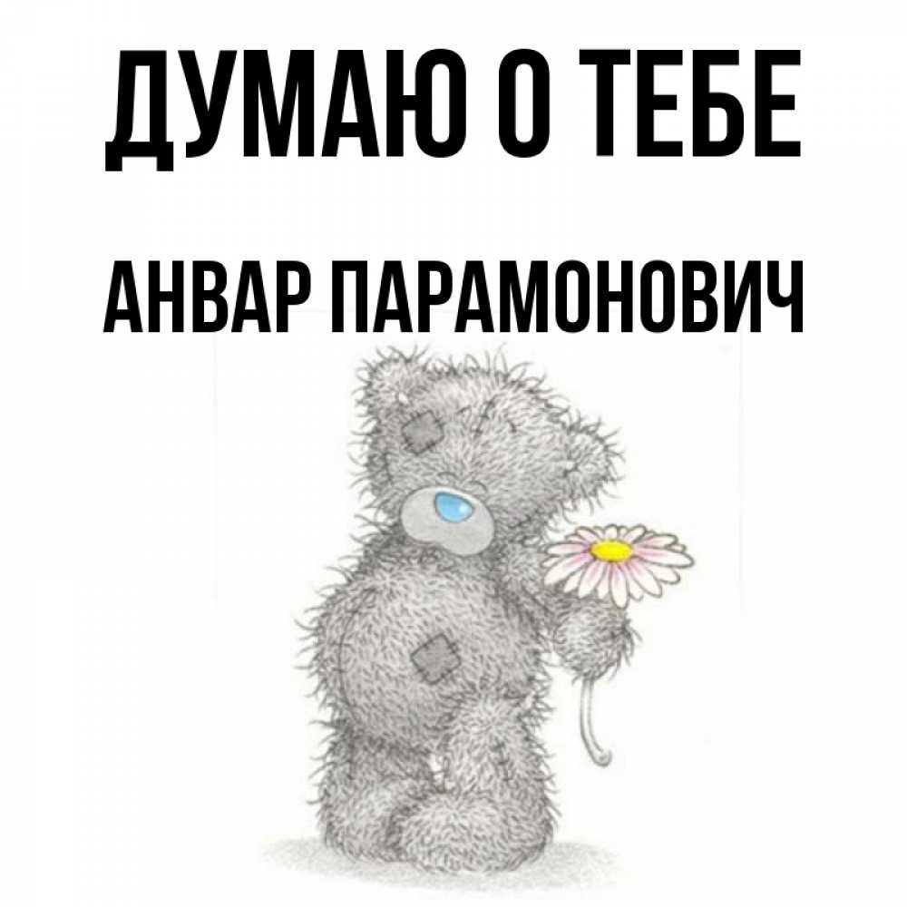 Анвар С Днем Рождения Картинки