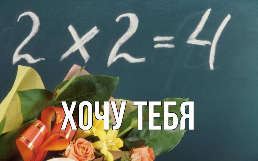 Открытка на каждый день с именем, Хочу-тебя Главная с днем учителя Прикольная открытка с пожеланием онлайн скачать бесплатно 