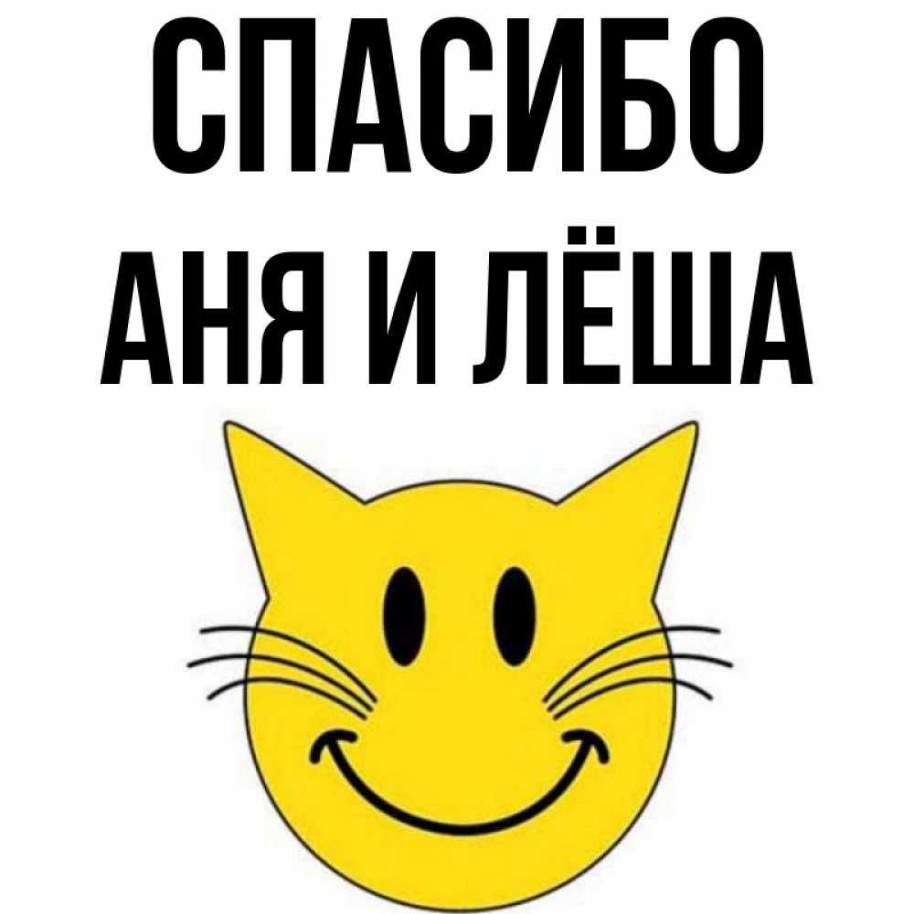 Спасибо леха картинки