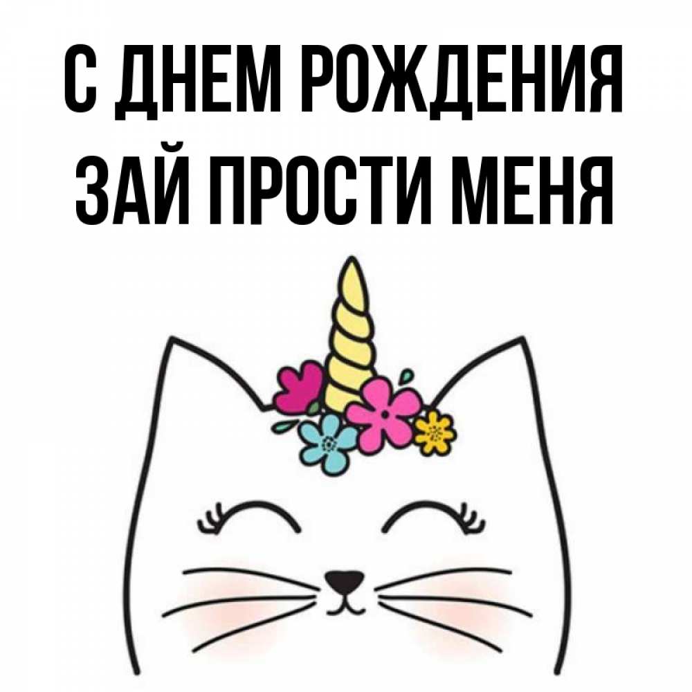 Прости зай картинки