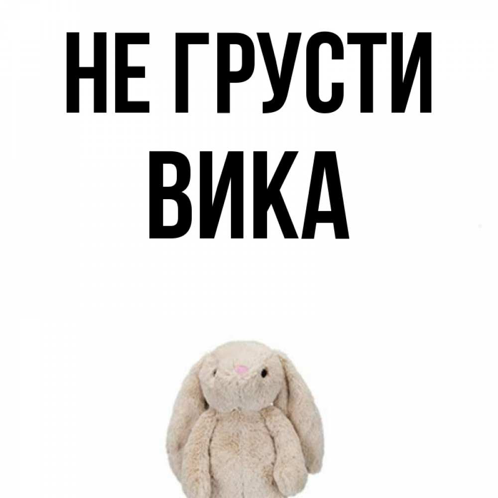Не грусти детка смешные картинки, своими руками