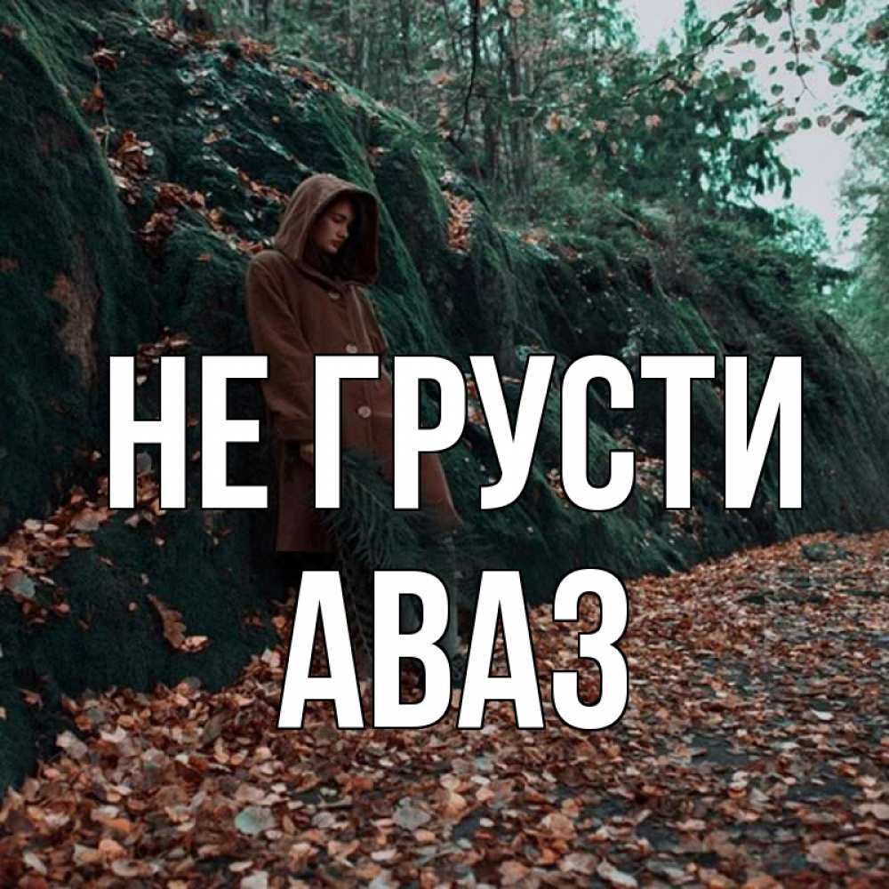 Открытка на каждый день с именем, Аваз Не грусти осенний лес Прикольная открытка с пожеланием онлайн скачать бесплатно 