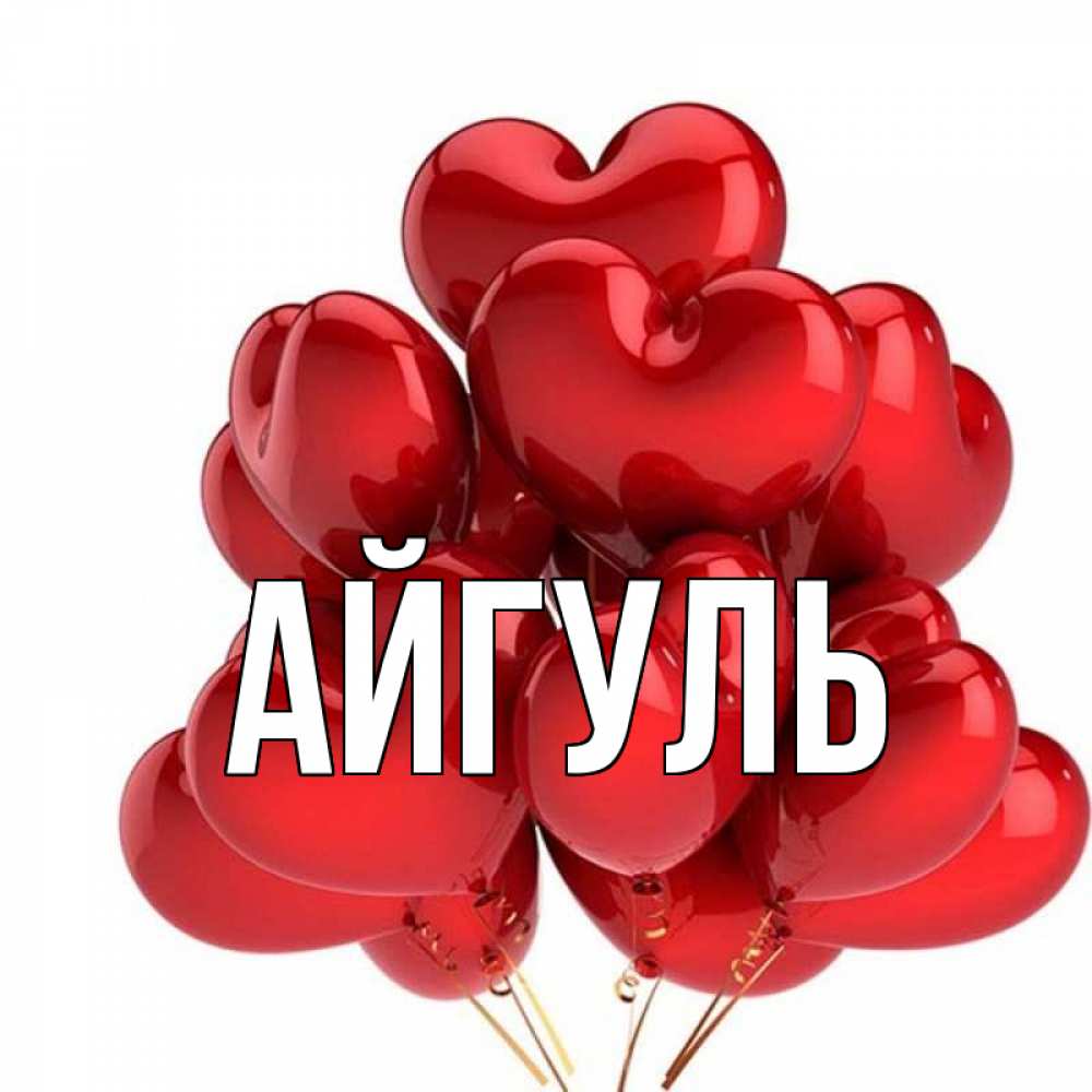 Открытка на каждый день с именем, Айгуль Главная бордовые шары Прикольная открытка с пожеланием онлайн скачать бесплатно 