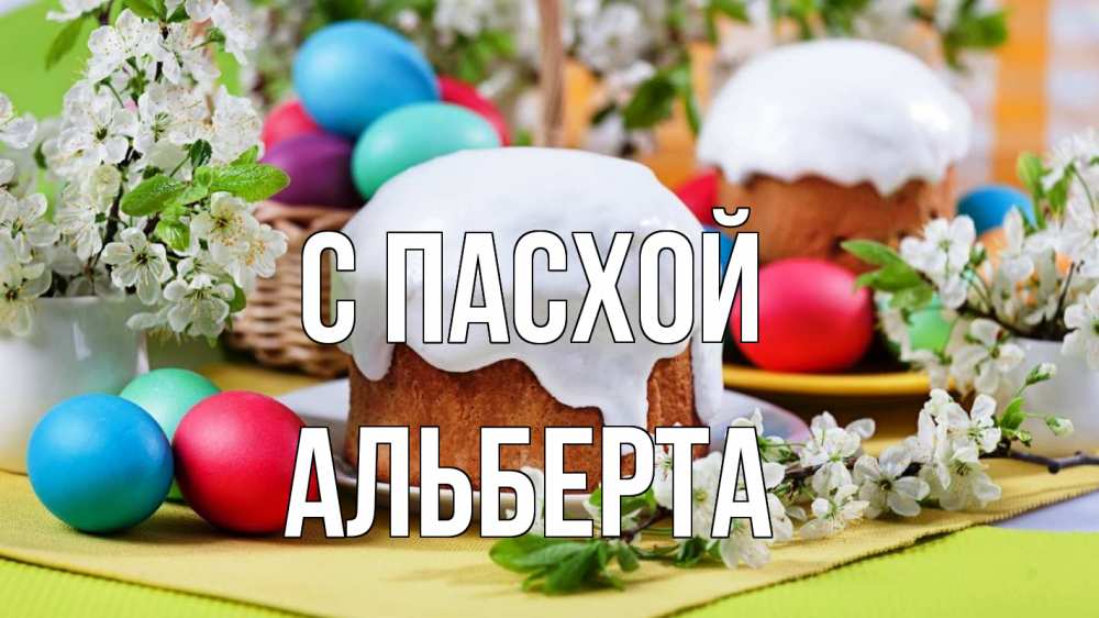 Открытка на каждый день с именем, Альберта С пасхой пасха Прикольная открытка с пожеланием онлайн скачать бесплатно 