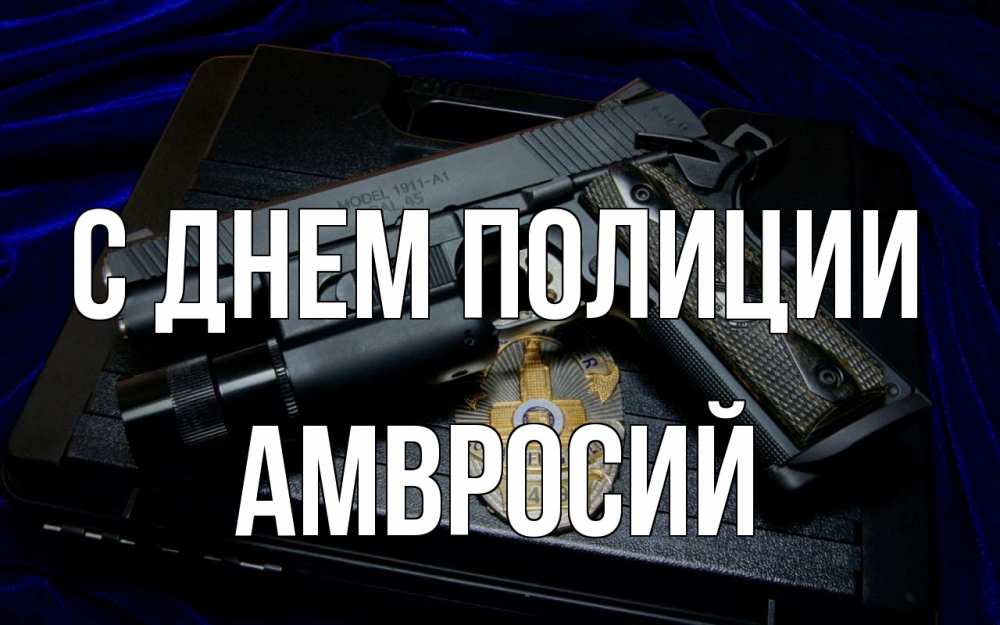 Открытка на каждый день с именем, Амвросий С днем полиции пистолет Прикольная открытка с пожеланием онлайн скачать бесплатно 