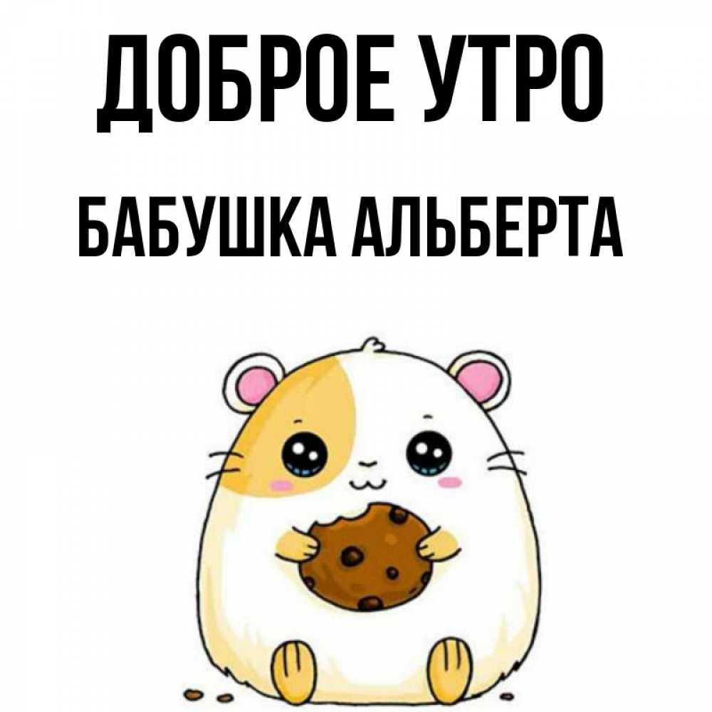 Открытка на каждый день с именем, Бабушка-Альберта Доброе утро есть печеньку. Утречко Прикольная открытка с пожеланием онлайн скачать бесплатно 