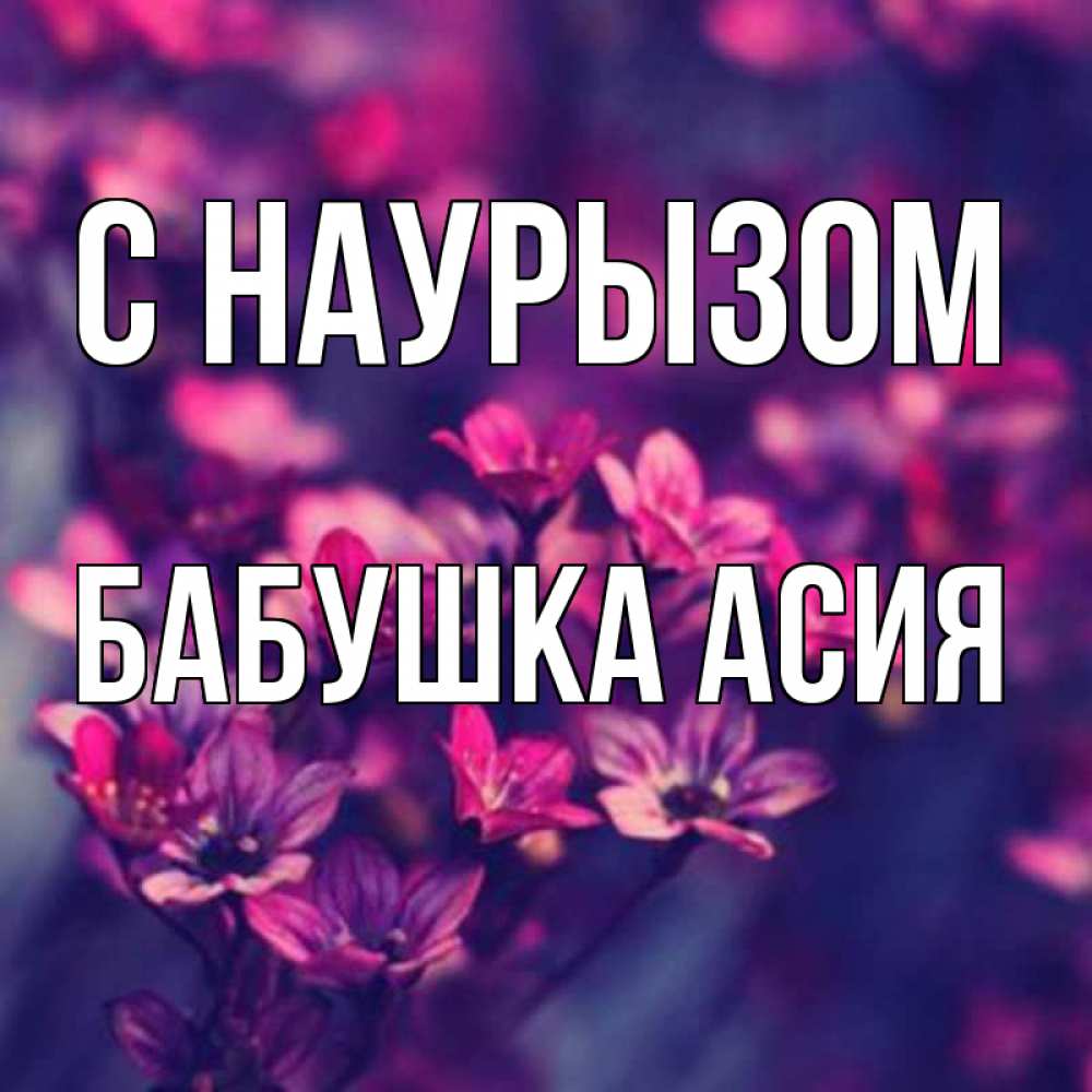 Открытка на каждый день с именем, Бабушка-Асия С наурызом небольшие цветы 1 Прикольная открытка с пожеланием онлайн скачать бесплатно 