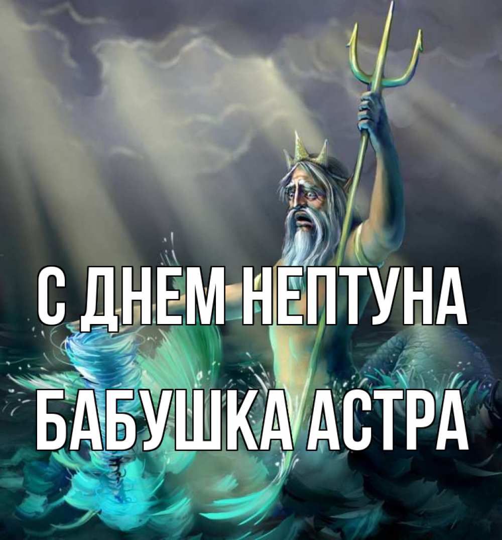Открытка на каждый день с именем, Бабушка-Астра С днем нептуна с днем Нептуна Прикольная открытка с пожеланием онлайн скачать бесплатно 