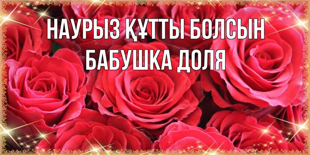 Открытка на каждый день с именем, Бабушка-Доля Наурыз құтты болсын открытки на наурыз Прикольная открытка с пожеланием онлайн скачать бесплатно 