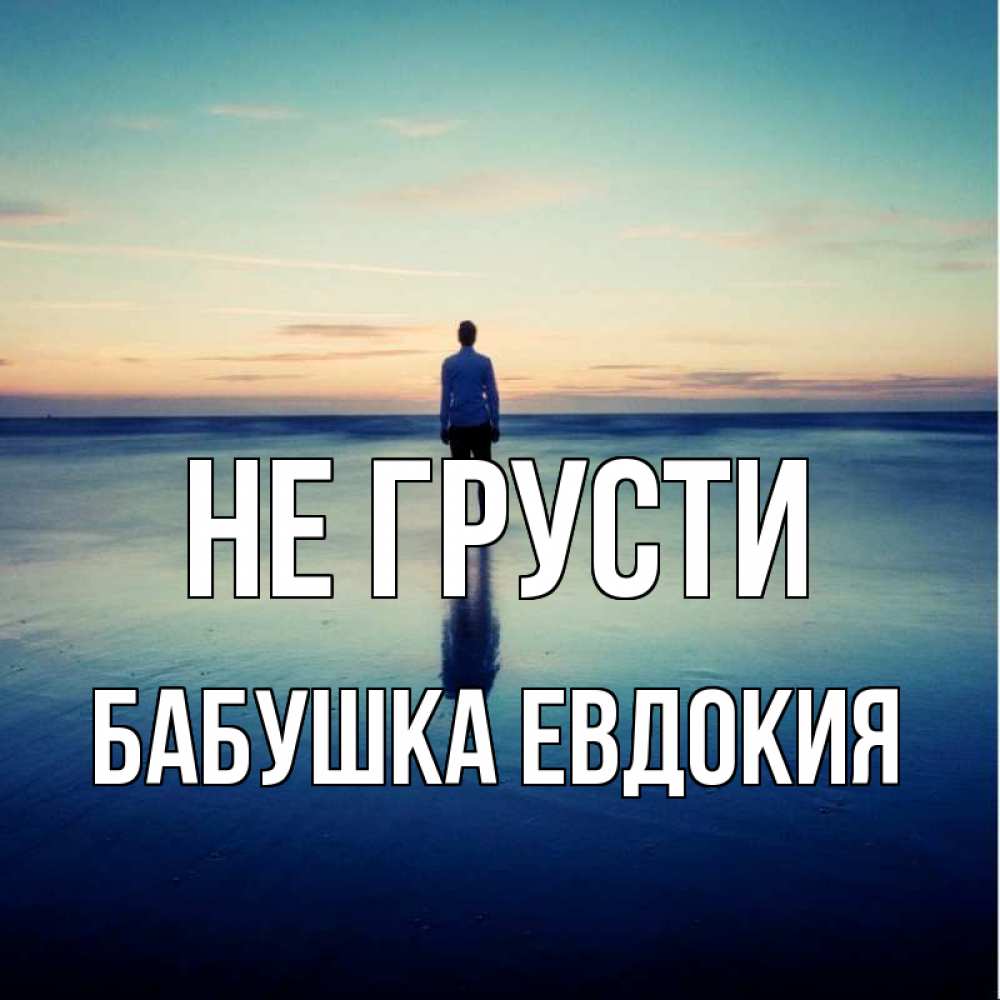 Открытка на каждый день с именем, Бабушка-Евдокия Не грусти небо и гладь льда Прикольная открытка с пожеланием онлайн скачать бесплатно 