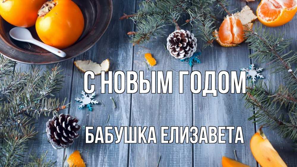 Открытка на каждый день с именем, Бабушка-Елизавета С новым годом мандарины шишки 1 Прикольная открытка с пожеланием онлайн скачать бесплатно 