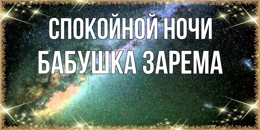 Открытка на каждый день с именем, Бабушка-Зарема Спокойной ночи спи и засыпай и высыпайся Прикольная открытка с пожеланием онлайн скачать бесплатно 