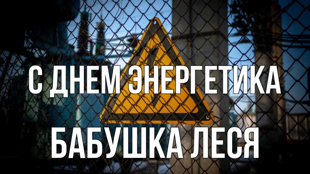 Открытка на каждый день с именем, Бабушка-Леся С днем энергетика трансформаторная подстанция Прикольная открытка с пожеланием онлайн скачать бесплатно 