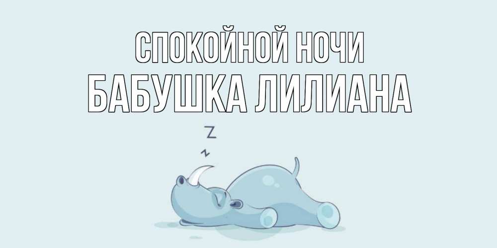 Открытка на каждый день с именем, Бабушка-Лилиана Спокойной ночи сладких снов с носорогом Прикольная открытка с пожеланием онлайн скачать бесплатно 
