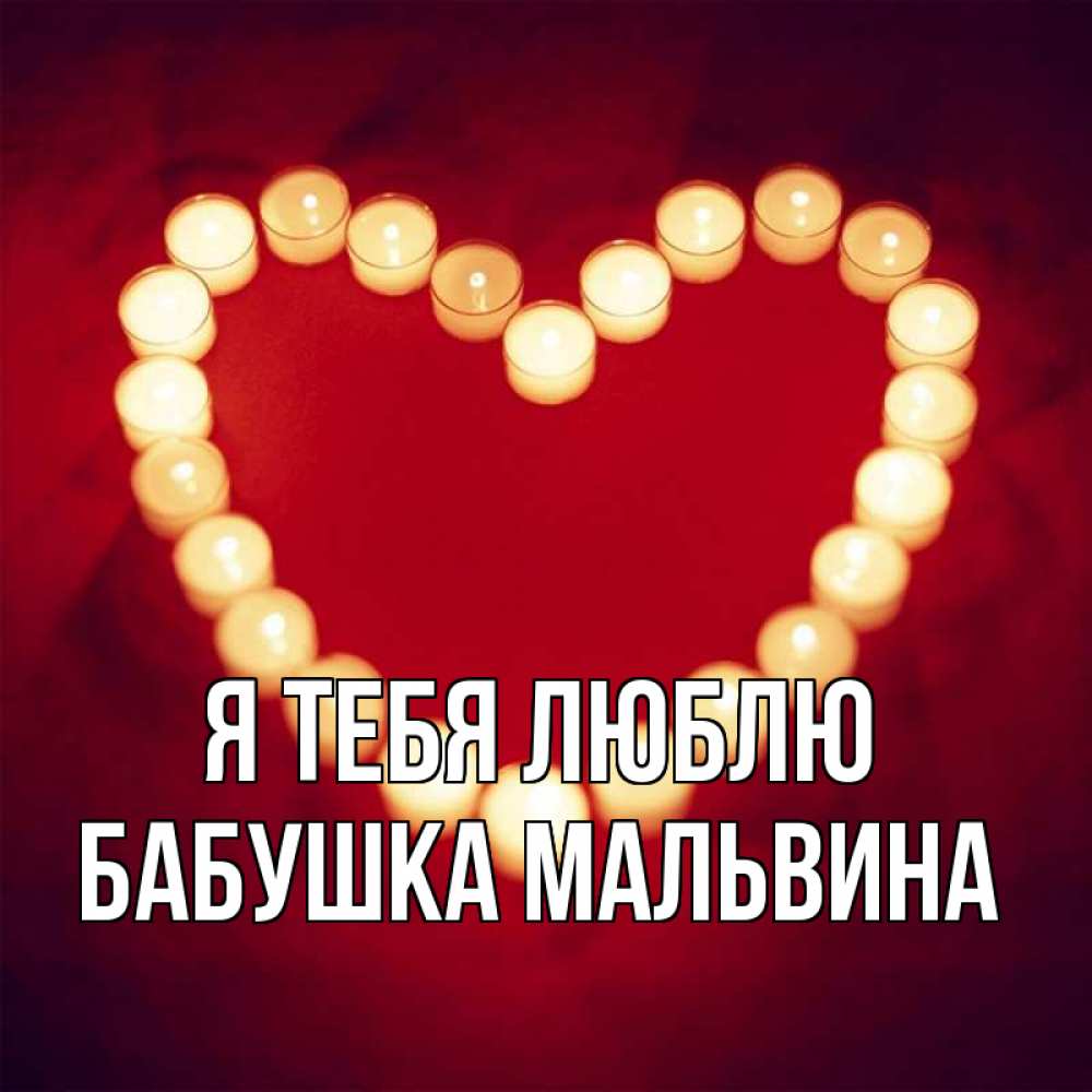 Открытка на каждый день с именем, Бабушка-Мальвина Я тебя люблю красота на красном фоне Прикольная открытка с пожеланием онлайн скачать бесплатно 