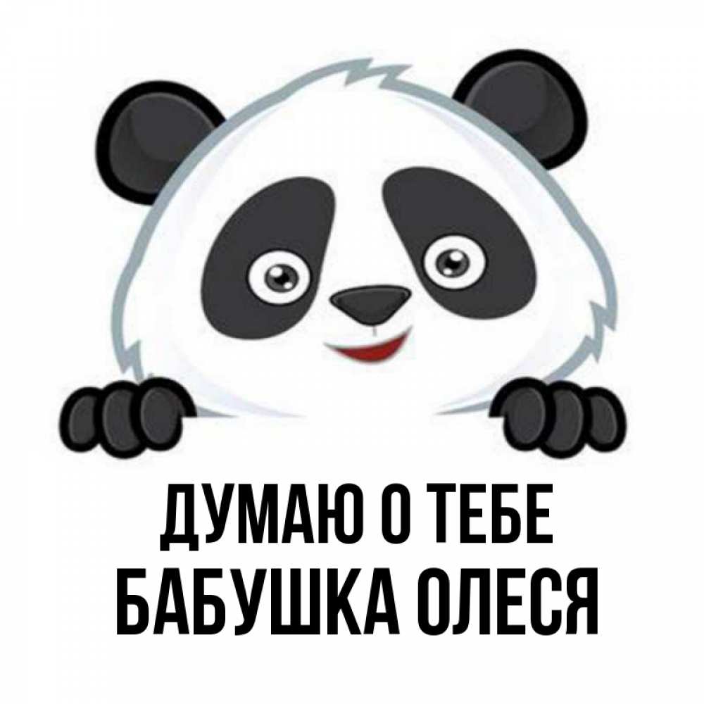 Открытка на каждый день с именем, Бабушка-Олеся Думаю о тебе открытка для любимого Прикольная открытка с пожеланием онлайн скачать бесплатно 