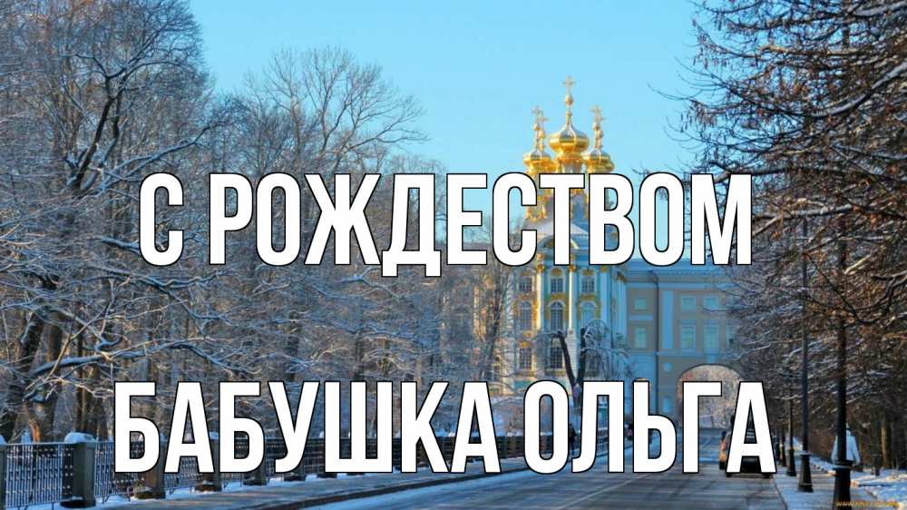 Открытка на каждый день с именем, Бабушка-Ольга С рождеством храм Прикольная открытка с пожеланием онлайн скачать бесплатно 