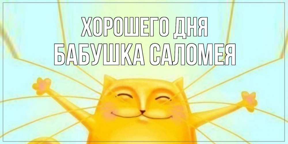 Открытка на каждый день с именем, Бабушка-Саломея Хорошего дня обнимашки Прикольная открытка с пожеланием онлайн скачать бесплатно 