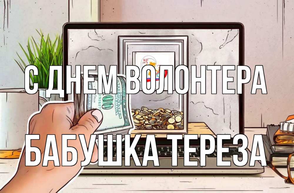 Открытка на каждый день с именем, Бабушка-Тереза С днем волонтера С днем волонтера Прикольная открытка с пожеланием онлайн скачать бесплатно 