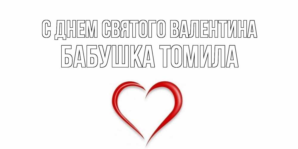 Открытка на каждый день с именем, Бабушка-Томила С днем Святого Валентина сердечко красное Прикольная открытка с пожеланием онлайн скачать бесплатно 