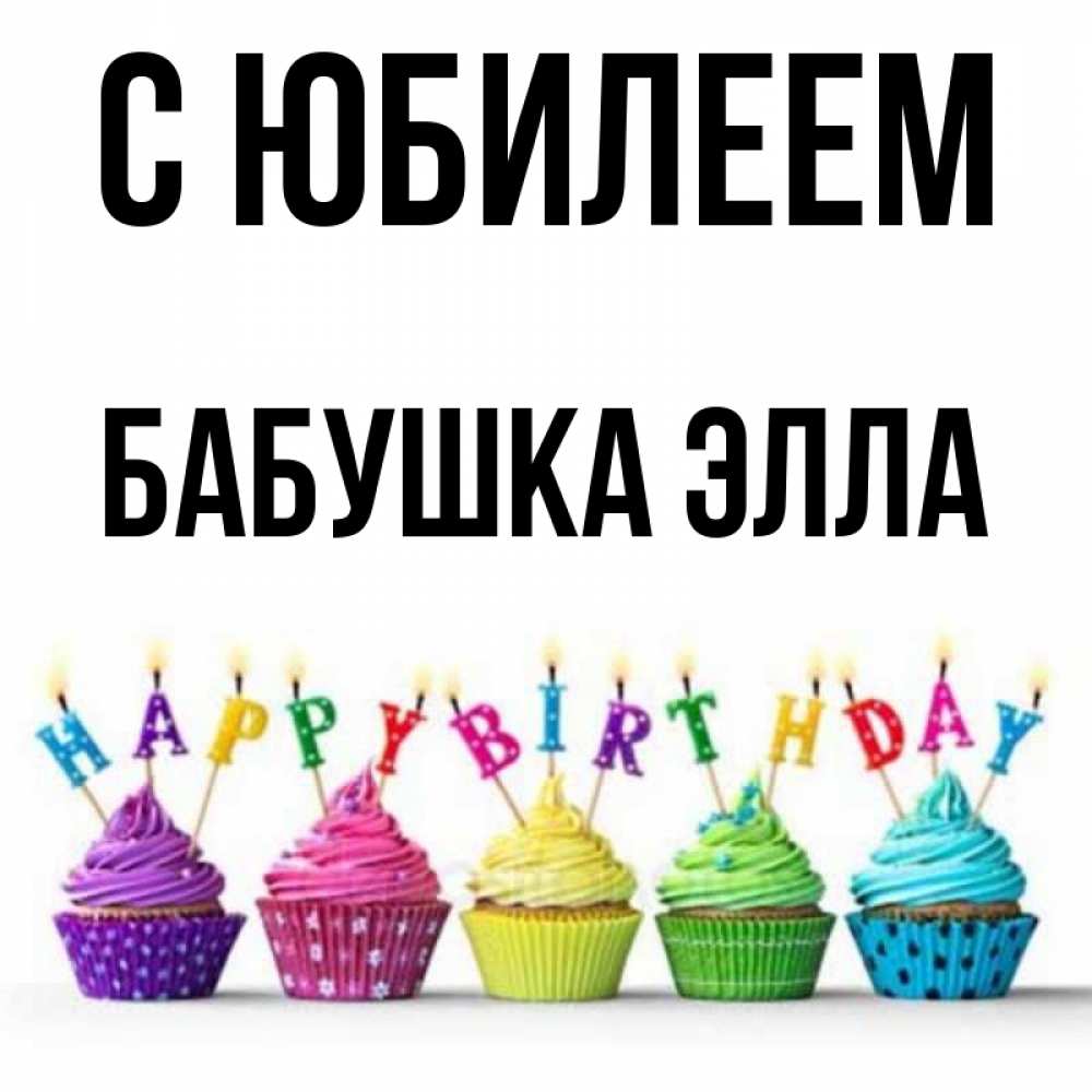 Открытка на каждый день с именем, Бабушка-Элла С юбилеем открытка ко дню рождения с разноцветными вкусняшками Прикольная открытка с пожеланием онлайн скачать бесплатно 