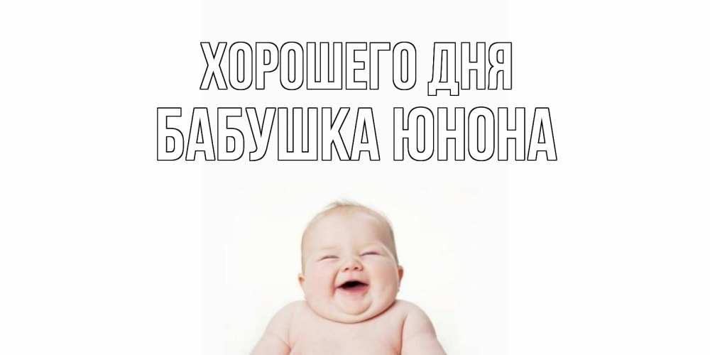 Открытка на каждый день с именем, Бабушка-Юнона Хорошего дня открытка для поднятия настроения Прикольная открытка с пожеланием онлайн скачать бесплатно 