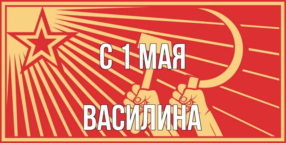 Открытка на каждый день с именем, Василина С 1 мая С 1 мая Прикольная открытка с пожеланием онлайн скачать бесплатно 