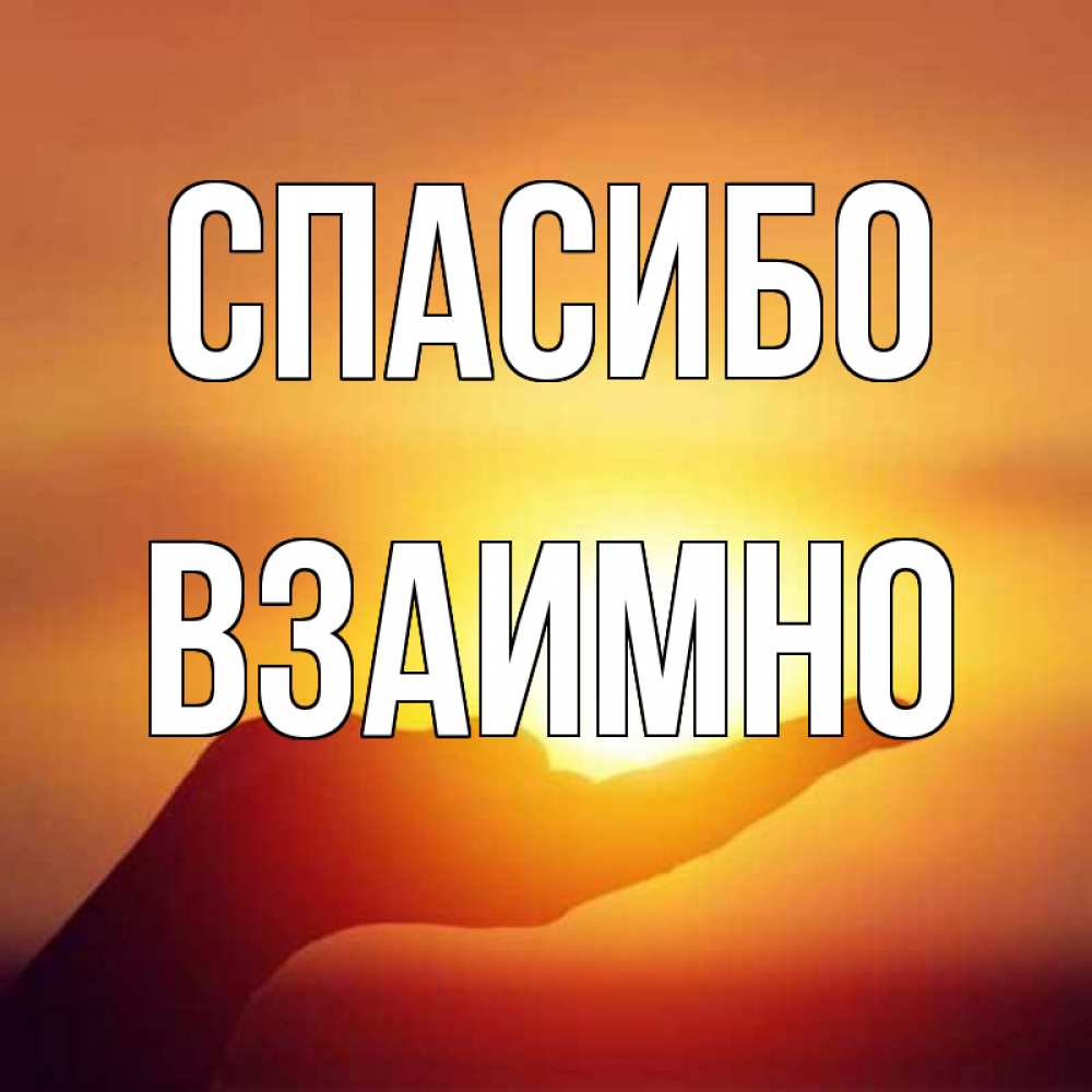 Открытка на каждый день с именем, Взаимно Спасибо закат Прикольная открытка с пожеланием онлайн скачать бесплатно 