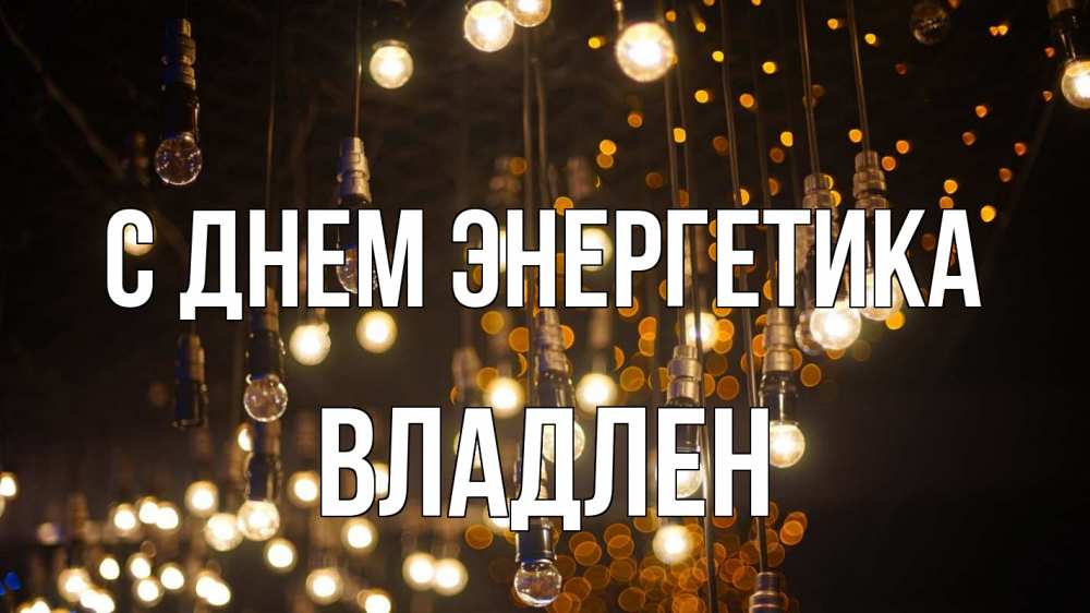Открытка на каждый день с именем, Владлен С днем энергетика гирлянда Прикольная открытка с пожеланием онлайн скачать бесплатно 