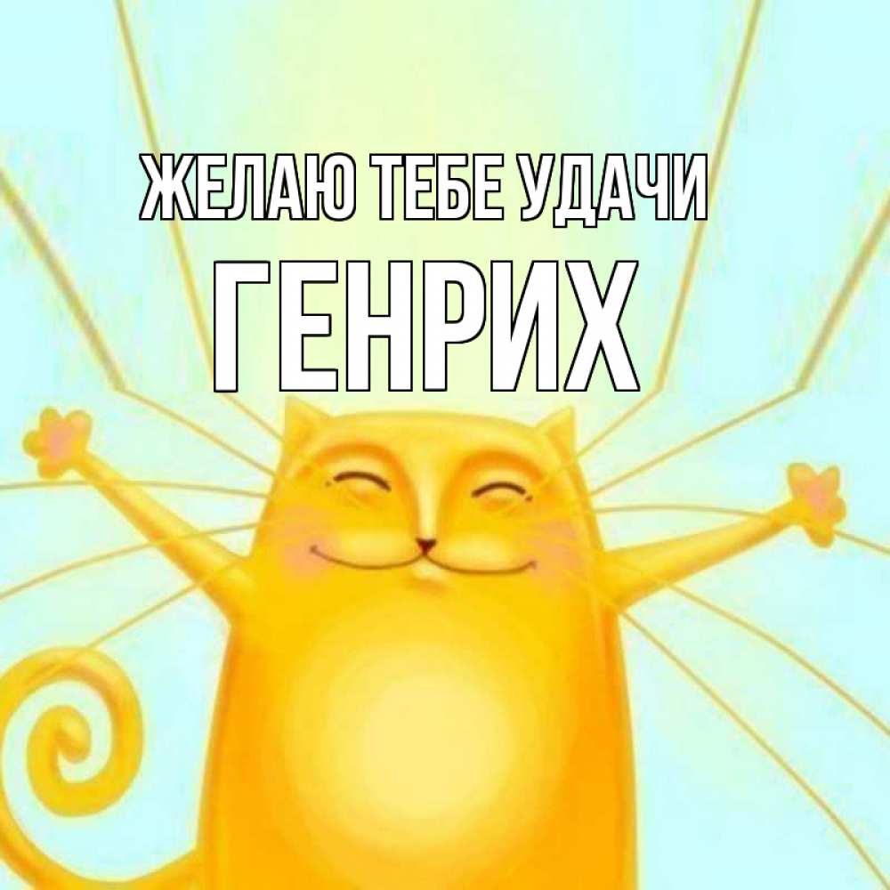 Открытка на каждый день с именем, Генрих Желаю тебе удачи пусть придет к тебе удача Прикольная открытка с пожеланием онлайн скачать бесплатно 