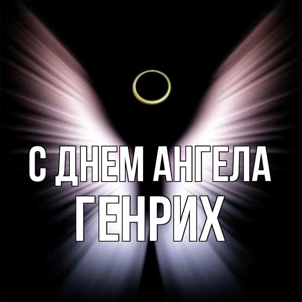 Открытка на каждый день с именем, Генрих С днем ангела ангел из света Прикольная открытка с пожеланием онлайн скачать бесплатно 