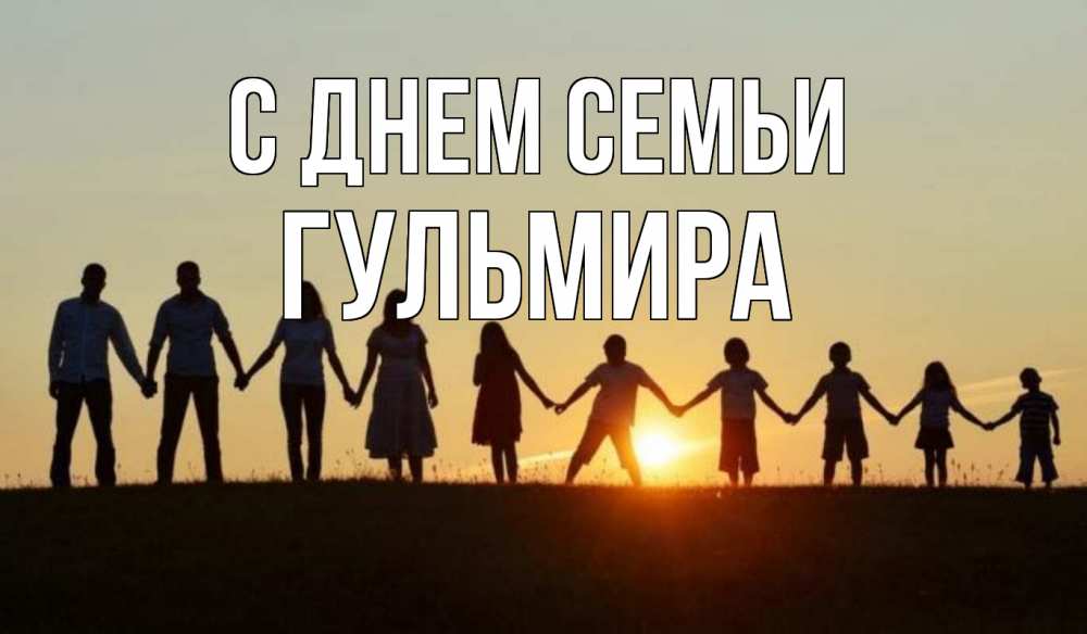 Открытка на каждый день с именем, Гульмира С днем семьи дети, родители Прикольная открытка с пожеланием онлайн скачать бесплатно 