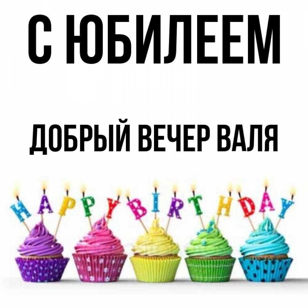 Открытка на каждый день с именем, ДОБРЫЙ-ВЕЧЕР-ВАЛЯ С юбилеем открытка ко дню рождения с разноцветными вкусняшками Прикольная открытка с пожеланием онлайн скачать бесплатно 