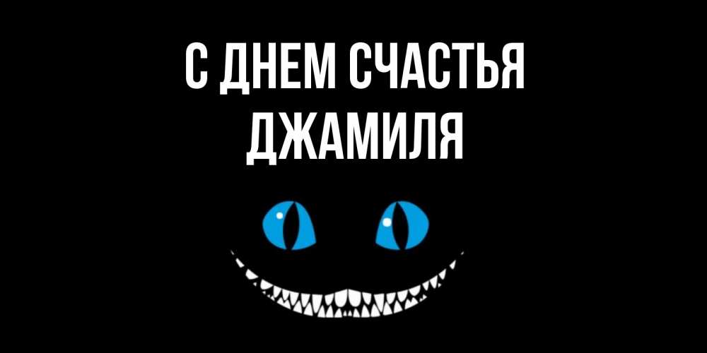 Открытка на каждый день с именем, Джамиля С днем счастья кот улыбается Прикольная открытка с пожеланием онлайн скачать бесплатно 