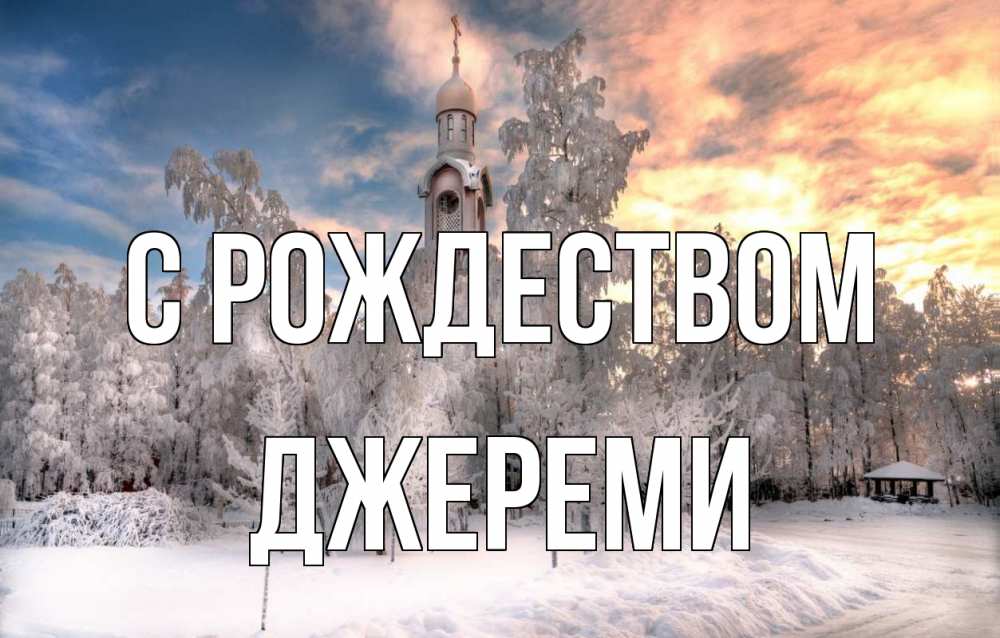 Открытка на каждый день с именем, Джереми С рождеством лес, зима 2 Прикольная открытка с пожеланием онлайн скачать бесплатно 