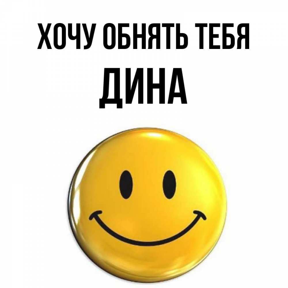 Открытка на каждый день с именем, Дина Хочу обнять тебя открытки которые можно подписывать онлайн по своему усмотрению бесплатно Прикольная открытка с пожеланием онлайн скачать бесплатно 
