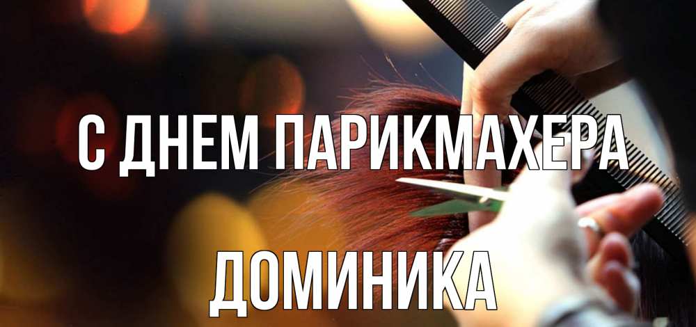 Открытка на каждый день с именем, Доминика С днем парикмахера с днем парикмахера расческа Прикольная открытка с пожеланием онлайн скачать бесплатно 