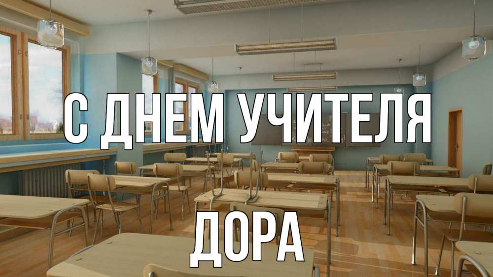 Открытка на каждый день с именем, Дора С днем учителя с днем учителя Прикольная открытка с пожеланием онлайн скачать бесплатно 