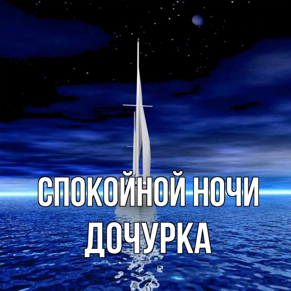 Открытка на каждый день с именем, Дочурка Спокойной ночи ночью Прикольная открытка с пожеланием онлайн скачать бесплатно 