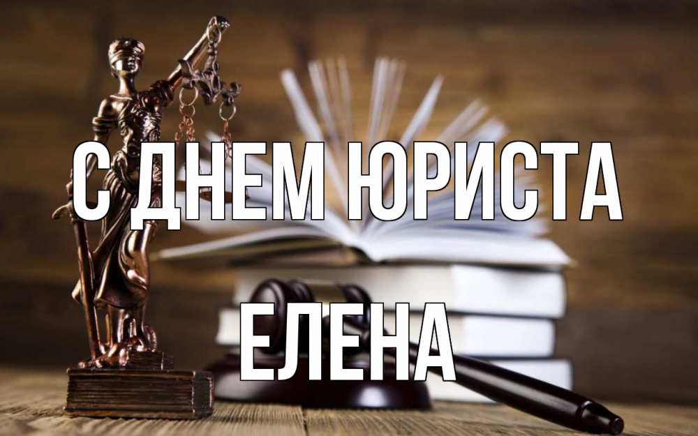 Открытка на каждый день с именем, Елена С днем юриста с днем юриста Прикольная открытка с пожеланием онлайн скачать бесплатно 