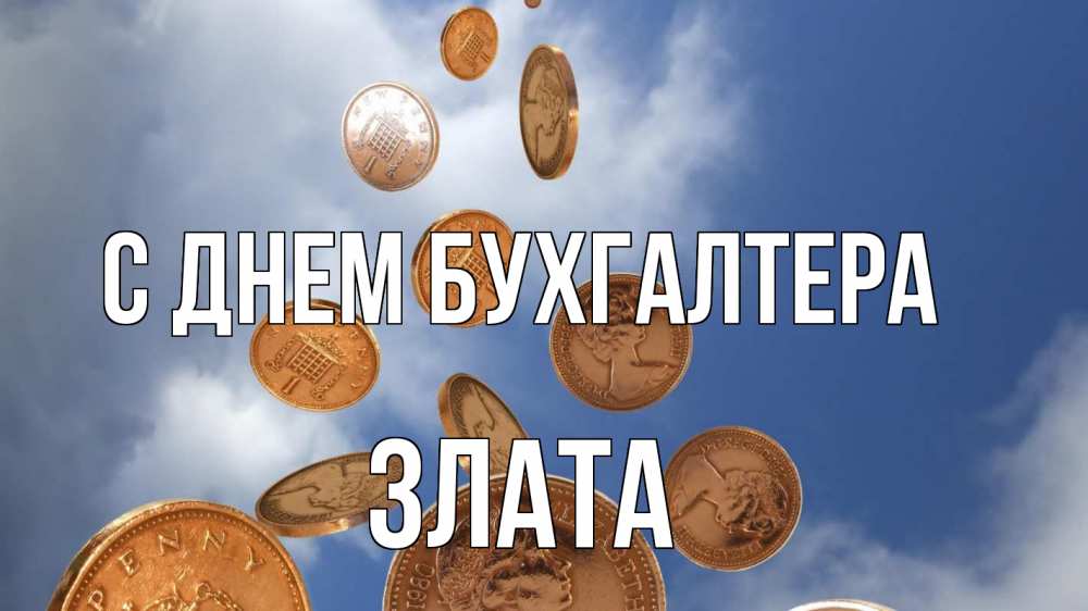 Открытка на каждый день с именем, Злата С днем бухгалтера с днем бухгалтера Прикольная открытка с пожеланием онлайн скачать бесплатно 